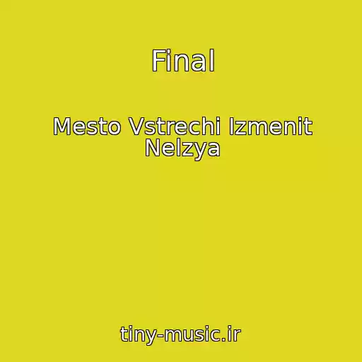 کاور آهنگ Final از Mesto Vstrechi Izmenit Nelzya