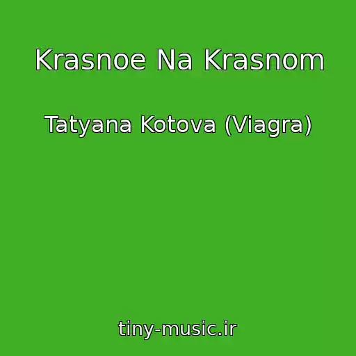 کاور آهنگ Krasnoe Na Krasnom از Tatyana Kotova (Viagra)