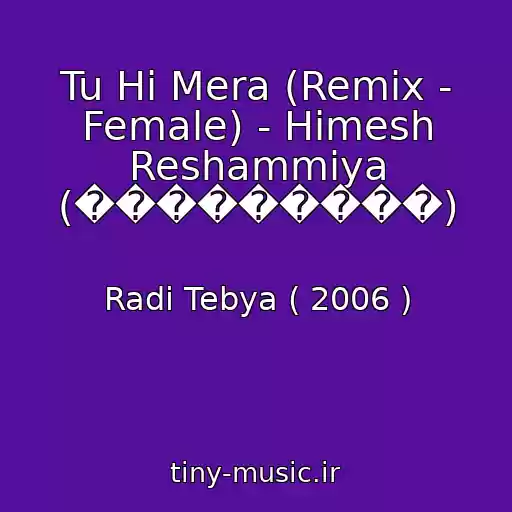 کاور آهنگ Tu Hi Mera (Remix - Female) - Himesh Reshammiya (���������) از Radi Tebya ( 2006 )