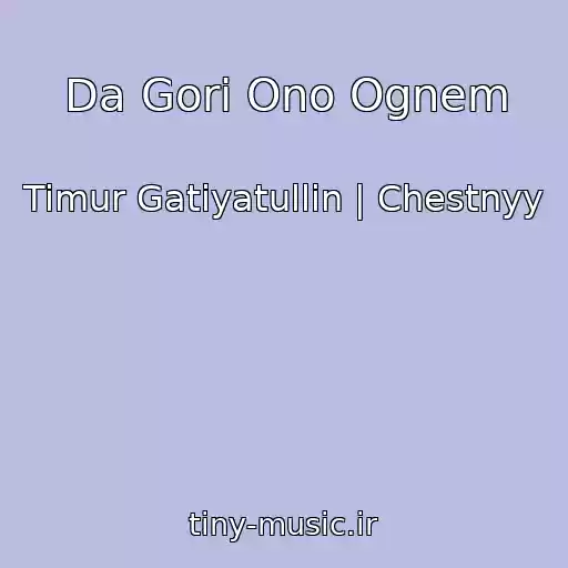 کاور آهنگ Da Gori Ono Ognem از Timur Gatiyatullin | Chestnyy