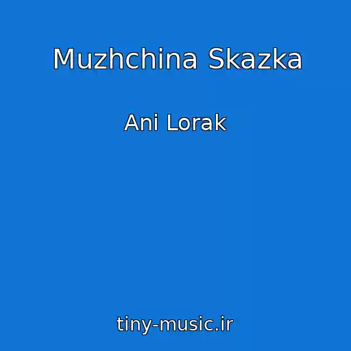 کاور آهنگ Muzhchina Skazka از Ani Lorak
