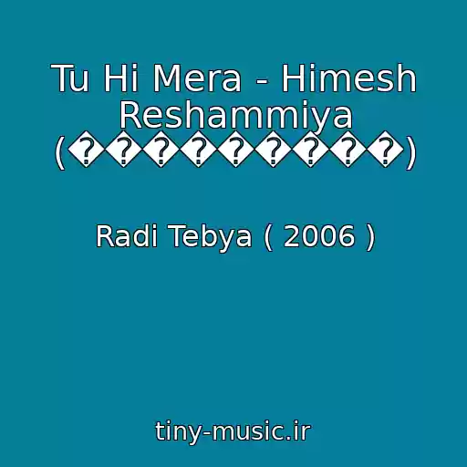 کاور آهنگ Tu Hi Mera - Himesh Reshammiya (���������) از Radi Tebya ( 2006 )