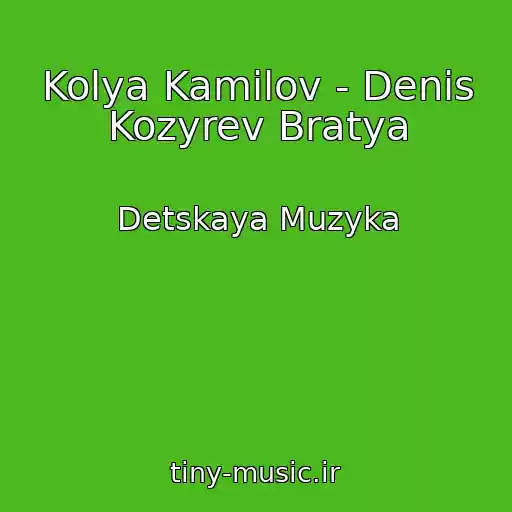 کاور آهنگ Kolya Kamilov - Denis Kozyrev Bratya از Detskaya Muzyka