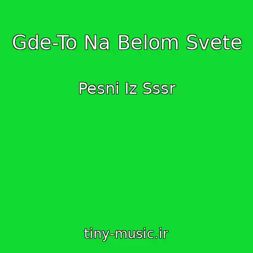 کاور آهنگ Gde-To Na Belom Svete از Pesni Iz Sssr