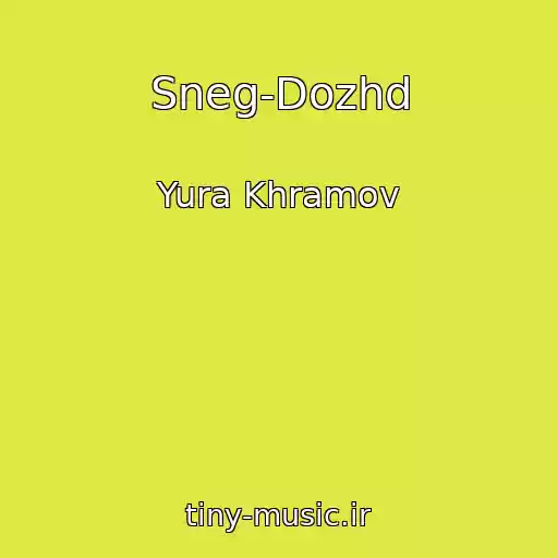 کاور آهنگ Sneg-Dozhd از Yura Khramov
