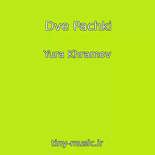 کاور آهنگ Dve Pachki از Yura Khramov
