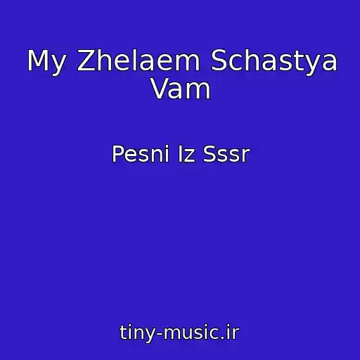 کاور آهنگ My Zhelaem Schastya Vam از Pesni Iz Sssr