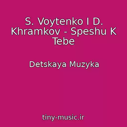 کاور آهنگ S. Voytenko I D. Khramkov - Speshu K Tebe از Detskaya Muzyka