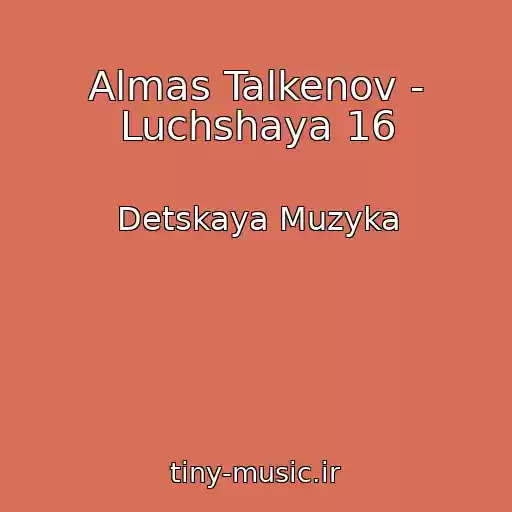 کاور آهنگ Almas Talkenov - Luchshaya 16 از Detskaya Muzyka