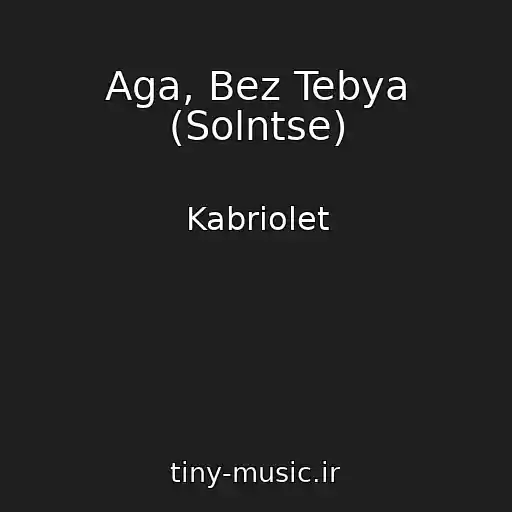 کاور آهنگ Aga, Bez Tebya (Solntse) از Kabriolet