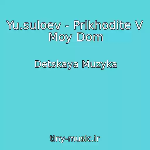 کاور آهنگ Yu.suloev - Prikhodite V Moy Dom از Detskaya Muzyka