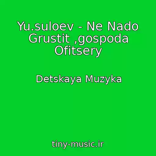 کاور آهنگ Yu.suloev - Ne Nado Grustit ,gospoda Ofitsery از Detskaya Muzyka