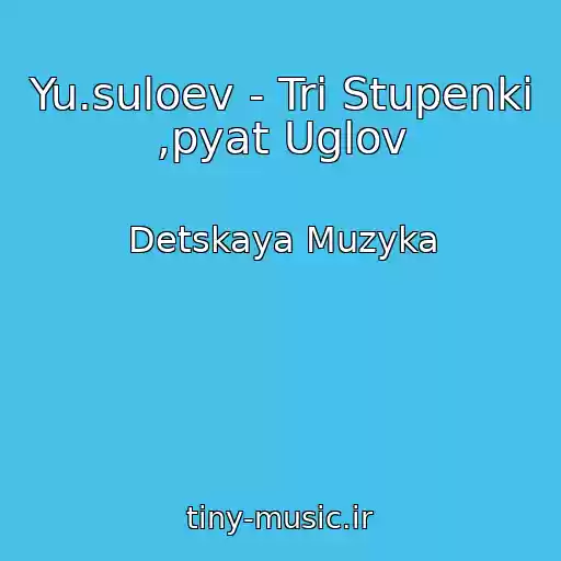 کاور آهنگ Yu.suloev - Tri Stupenki ,pyat Uglov از Detskaya Muzyka