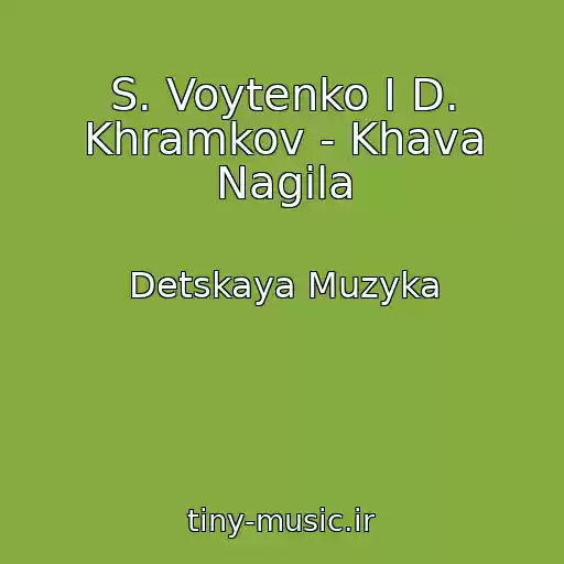 کاور آهنگ S. Voytenko I D. Khramkov - Khava Nagila از Detskaya Muzyka