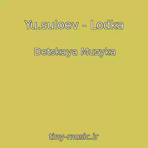 کاور آهنگ Yu.suloev - Lodka از Detskaya Muzyka