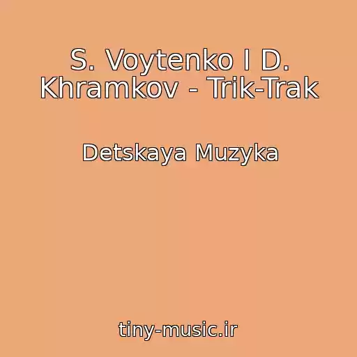 کاور آهنگ S. Voytenko I D. Khramkov - Trik-Trak از Detskaya Muzyka