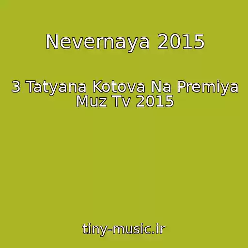 کاور آهنگ Nevernaya 2015 از 3 Tatyana Kotova Na Premiya Muz Tv 2015