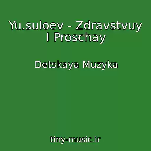 کاور آهنگ Yu.suloev - Zdravstvuy I Proschay از Detskaya Muzyka
