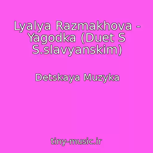 کاور آهنگ Lyalya Razmakhova - Yagodka (Duet S S.slavyanskim) از Detskaya Muzyka