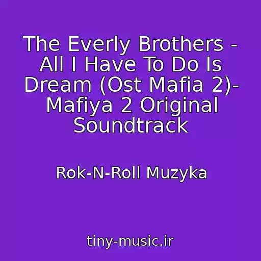 کاور آهنگ The Everly Brothers - All I Have To Do Is Dream (Ost Mafia 2)- Mafiya 2 Original Soundtrack از Rok-N-Roll Muzyka