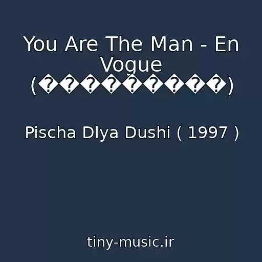 کاور آهنگ You Are The Man - En Vogue (���������) از Pischa Dlya Dushi ( 1997 )