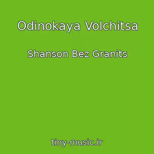 کاور آهنگ Odinokaya Volchitsa از Shanson Bez Granits