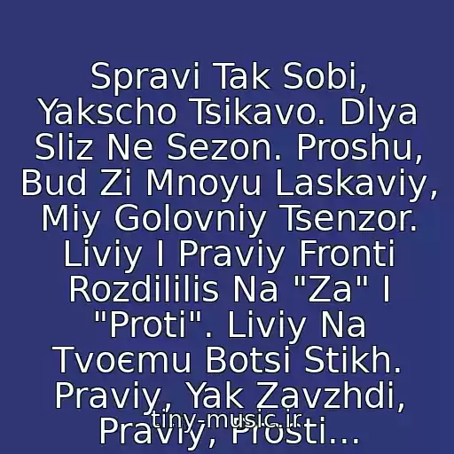 کاور آهنگ Spravi Tak Sobі, Yakscho Tsіkavo. Dlya Slіz Ne Sezon. Proshu, Bud Zі Mnoyu Laskaviy, Mіy Golovniy Tsenzor. Lіviy І Praviy Fronti Rozdіlilis Na "Za" І "Proti". Lіviy Na Tvoєmu Botsі Stikh. Praviy, Yak Zavzhdi, Praviy, Prosti... از Krikhіtka Tsakhes_Pult