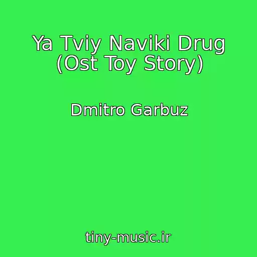 کاور آهنگ Ya Tvіy Navіki Drug (Ost Toy Story) از Dmitro Garbuz