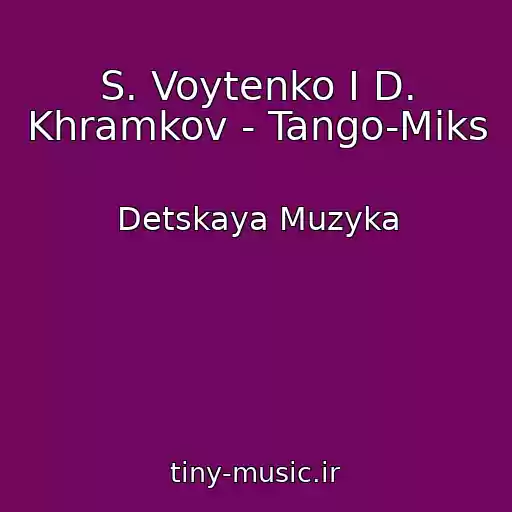 کاور آهنگ S. Voytenko I D. Khramkov - Tango-Miks از Detskaya Muzyka