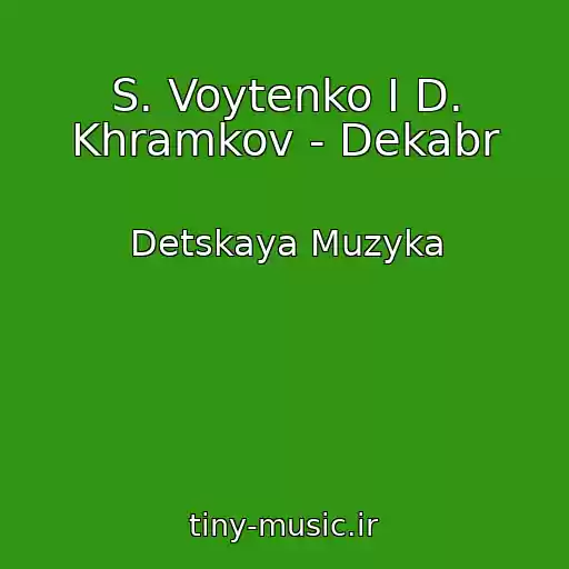 کاور آهنگ S. Voytenko I D. Khramkov - Dekabr از Detskaya Muzyka