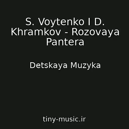 کاور آهنگ S. Voytenko I D. Khramkov - Rozovaya Pantera از Detskaya Muzyka