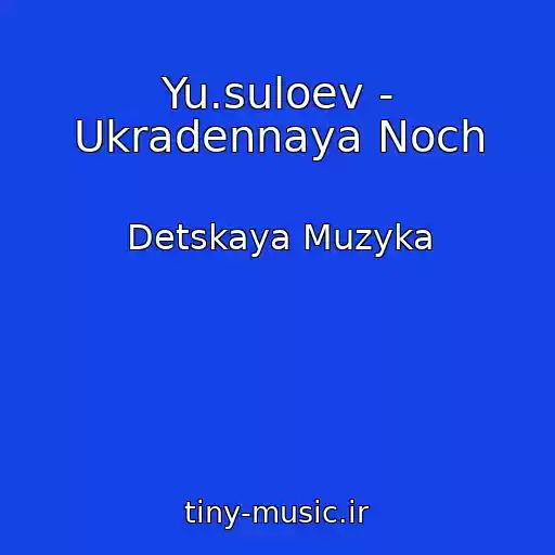 کاور آهنگ Yu.suloev - Ukradennaya Noch از Detskaya Muzyka