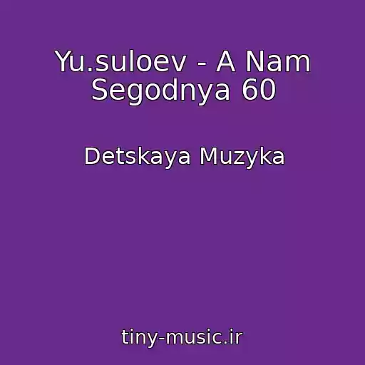 کاور آهنگ Yu.suloev - A Nam Segodnya 60 از Detskaya Muzyka