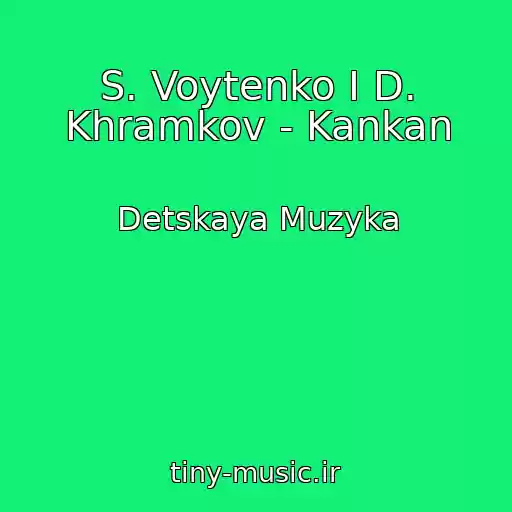 کاور آهنگ S. Voytenko I D. Khramkov - Kankan از Detskaya Muzyka