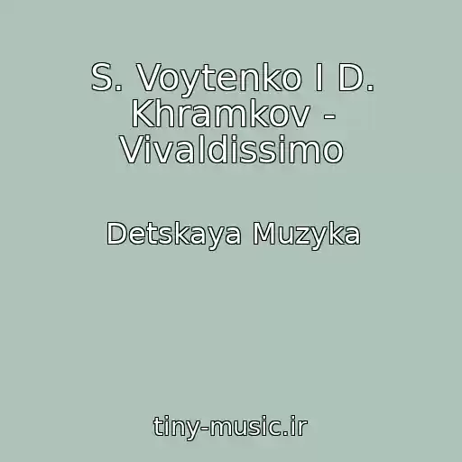 کاور آهنگ S. Voytenko I D. Khramkov - Vivaldissimo از Detskaya Muzyka