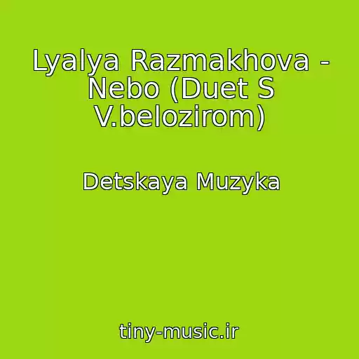 کاور آهنگ Lyalya Razmakhova - Nebo (Duet S V.belozirom) از Detskaya Muzyka