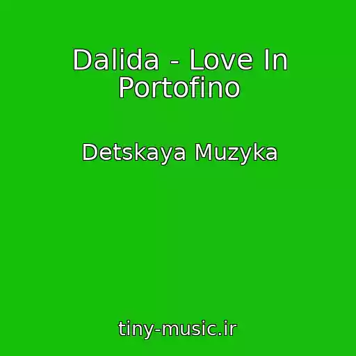 کاور آهنگ Dalida - Love In Portofino از Detskaya Muzyka