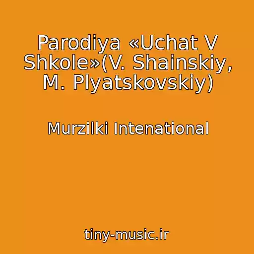 کاور آهنگ Parodiya «Uchat V Shkole»(V. Shainskiy, M. Plyatskovskiy) از Murzilki Intenational