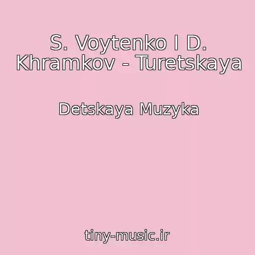 کاور آهنگ S. Voytenko I D. Khramkov - Turetskaya از Detskaya Muzyka