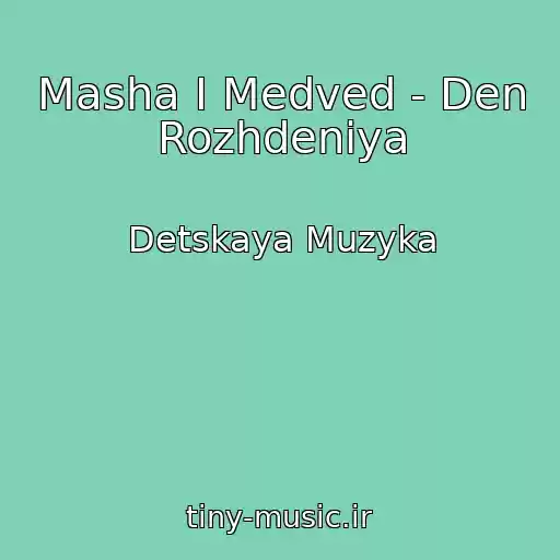 کاور آهنگ Masha I Medved - Den Rozhdeniya از Detskaya Muzyka
