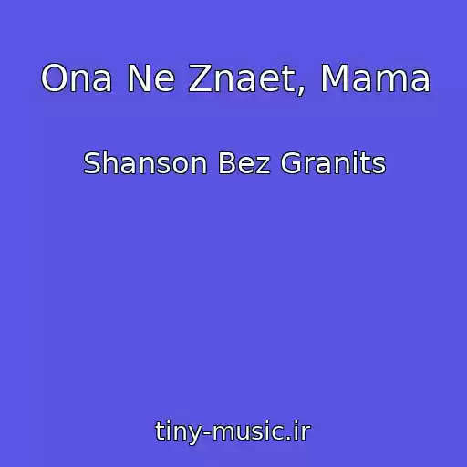 کاور آهنگ Ona Ne Znaet, Mama از Shanson Bez Granits