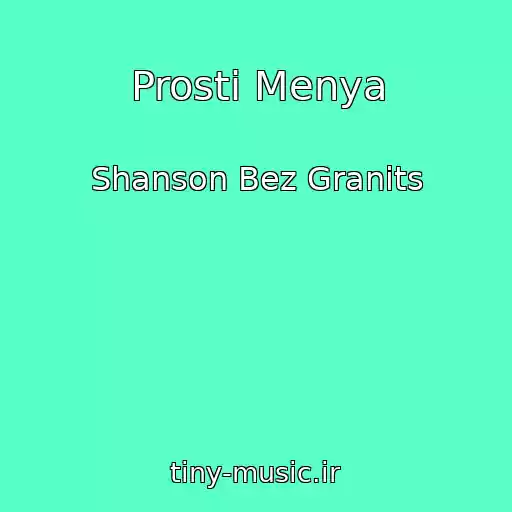 کاور آهنگ Prosti Menya از Shanson Bez Granits