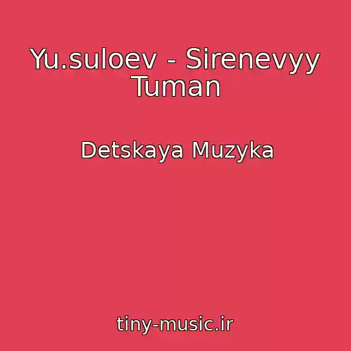 کاور آهنگ Yu.suloev - Sirenevyy Tuman از Detskaya Muzyka