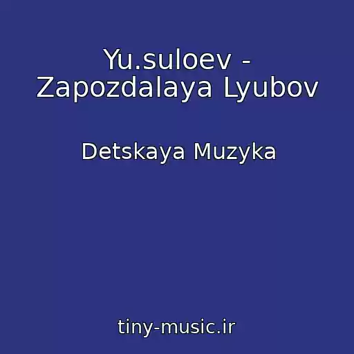 کاور آهنگ Yu.suloev - Zapozdalaya Lyubov از Detskaya Muzyka