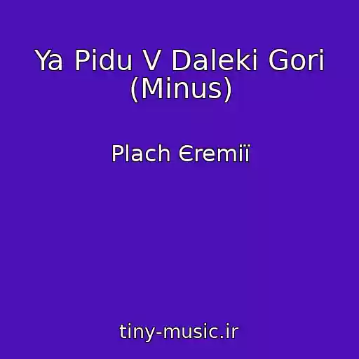 کاور آهنگ Ya Pіdu V Dalekі Gori (Mіnus) از Plach Єremії