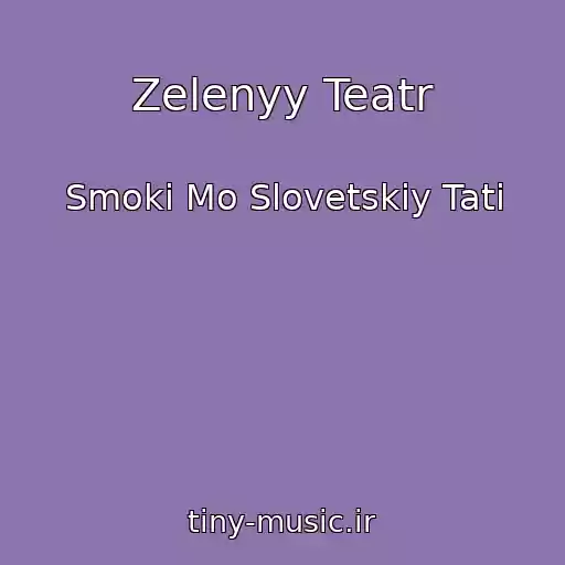 کاور آهنگ Zelenyy Teatr از Smoki Mo Slovetskiy Tati
