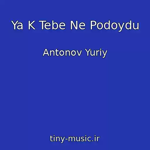 کاور آهنگ Ya K Tebe Ne Podoydu از Antonov Yuriy