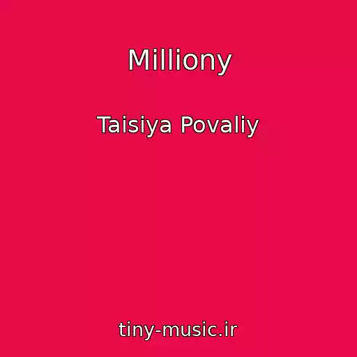 کاور آهنگ Milliony از Taisiya Povaliy