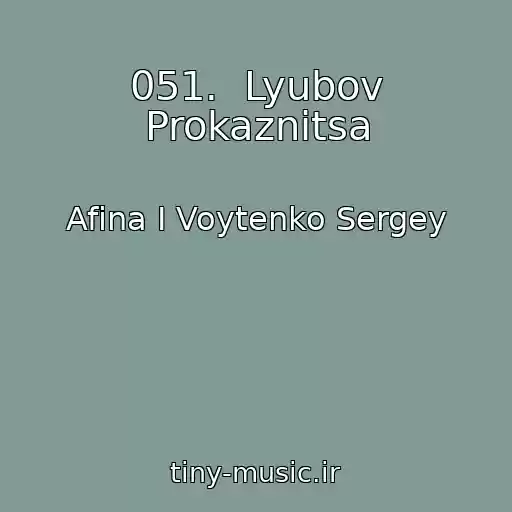 کاور آهنگ 051.  Lyubov Prokaznitsa از Afina I Voytenko Sergey