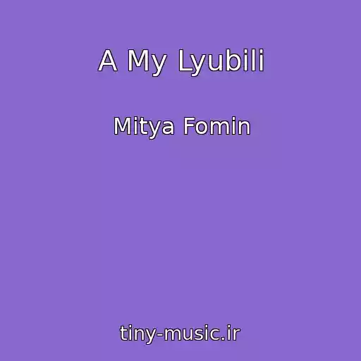 کاور آهنگ A My Lyubili از Mitya Fomin